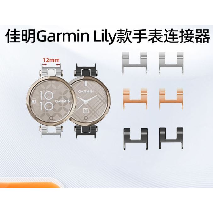 Garmin Lily ตัวแปลงสาย12mm ราคาต่อ1คู่ วัสดุสแตนเลสสตีล สวย เรียบหรู และสายซิลิโคนขนาด12mm สินค้าพร้อมส่งไวทุกวันจากไทย