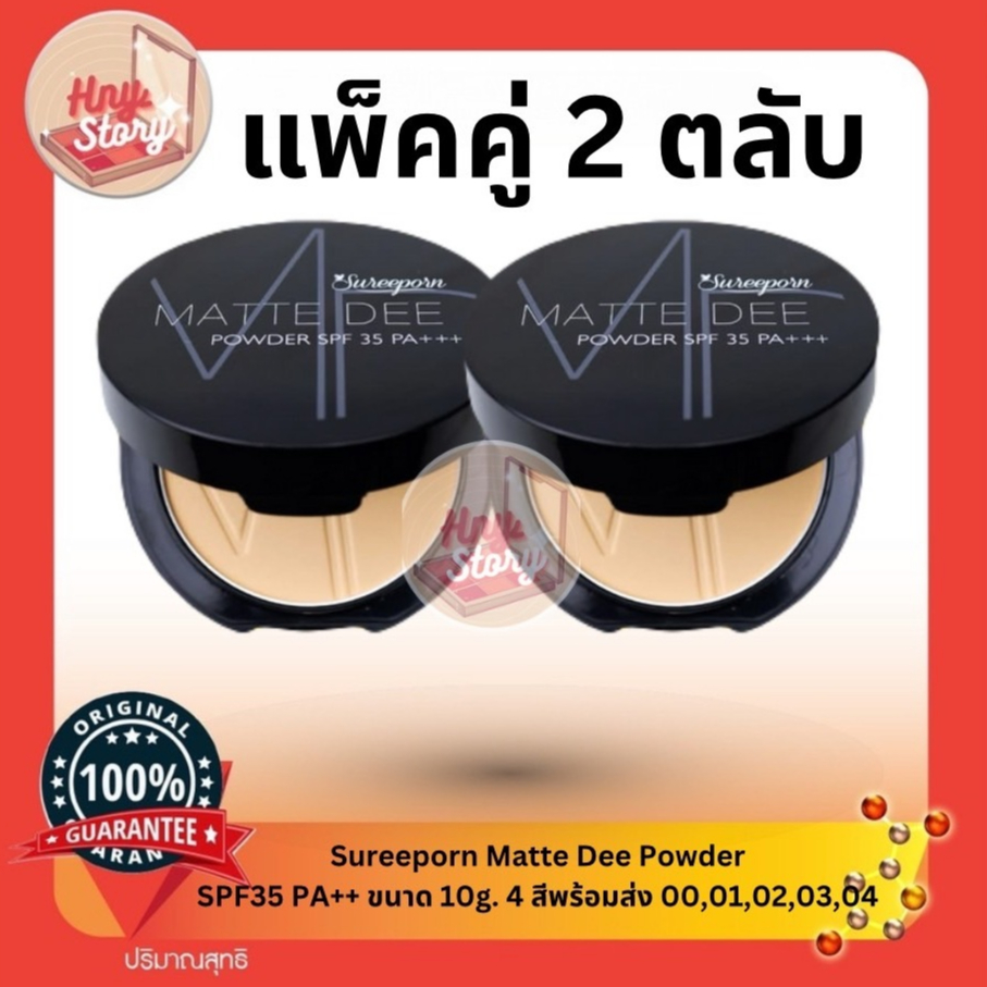 Sureeporn Matte Dee Powder SPF35 PA++ ขนาด10g.สุรีย์พรแป้งแมทผสมรองพื้น แบบแพ็คคู่ 2 ตลับเลือกสีได้