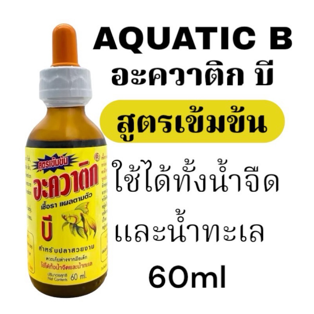 พร้อมส่ง📍AQUATIC B อะควาติก บี ขนาด 60 ml สำหรับปลาสวยงาม