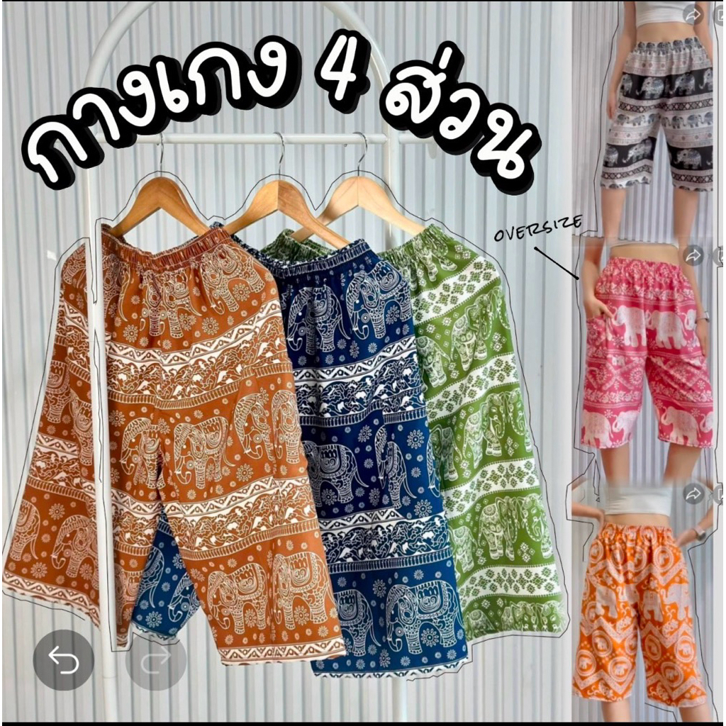 กางเกง4ส่วน ผ้าไหมอิตาลี #ลายช้าง งานใส่สบาย ⚡️