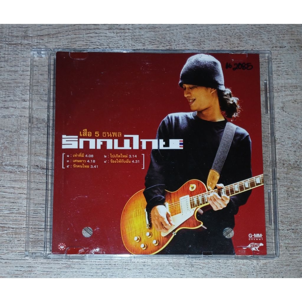 เสือ ธนพล อินทฤทธิ์ ซีดี Promo CD Single รักคนไทย 5 Tracks