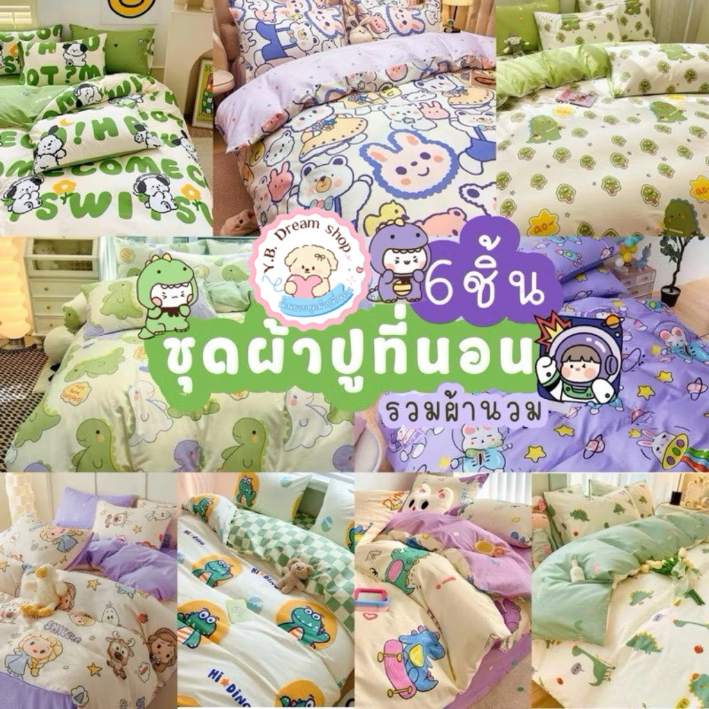 Y.B dream shopชุดผ้าปูที่รอนครบเซ็ต6ชิ้นราคา299 บาทผ้านวม5.5ฟุต1ชิ้นผ้าปูที่นอน1ชิ้นปลอกหมอนข้าง2ชิ้นปลอกหมอนหนุน2ชิ้น