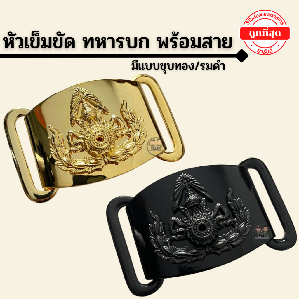 ⭐️เข็มขัด ทบ. ชุบทอง/รมดำ พร้อมสาย ราคาถูก⭐️