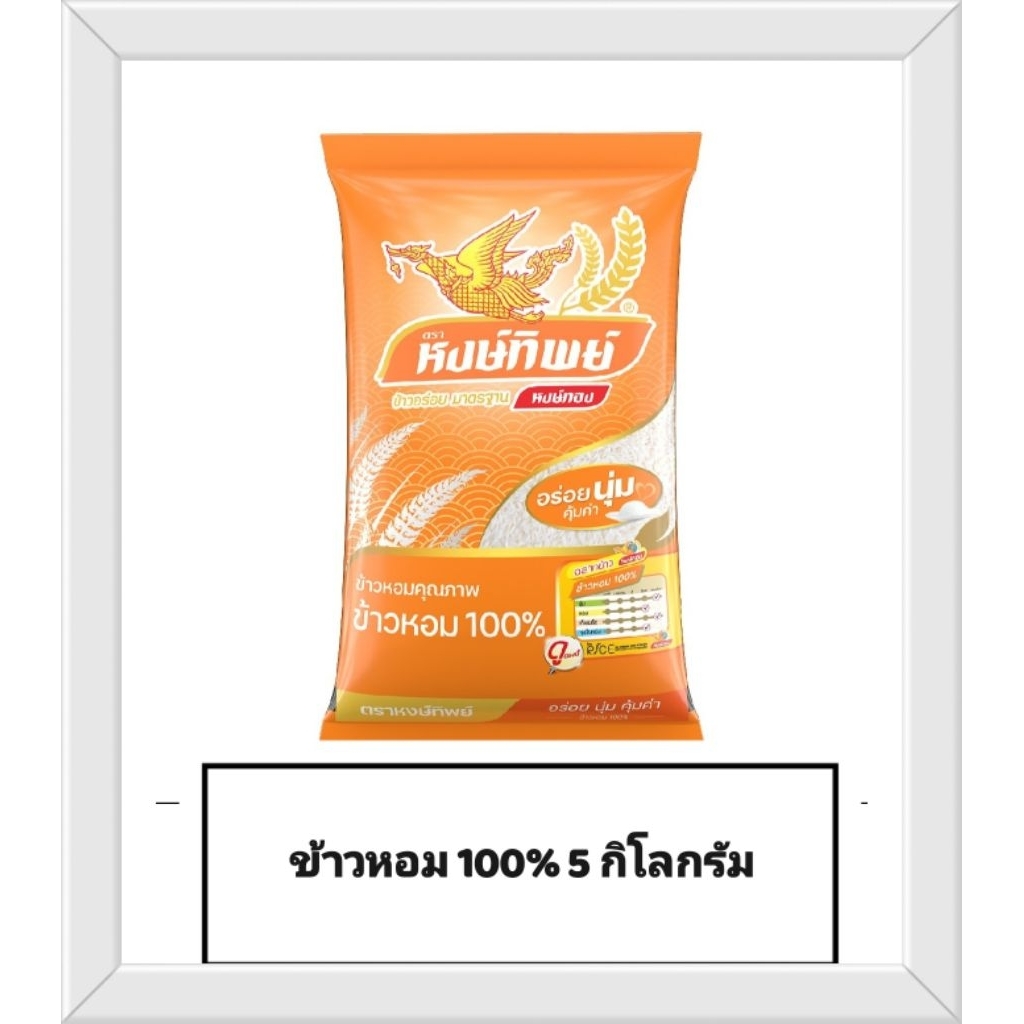 ข้าวหอมปทุม ตราหงษ์ทิพย์ 15 กิโล