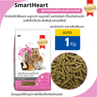 SmartHeartสมาร์ทฮาร์ท อาหารสัตว์ฟันแทะ - คอมพลีทแอนด์บาล สำห…