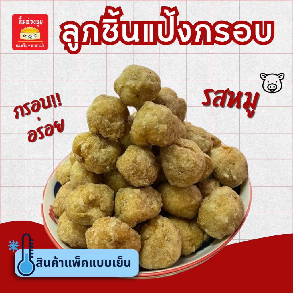 ลูกชิ้นแป้งกรอบรสหมู500กรัม