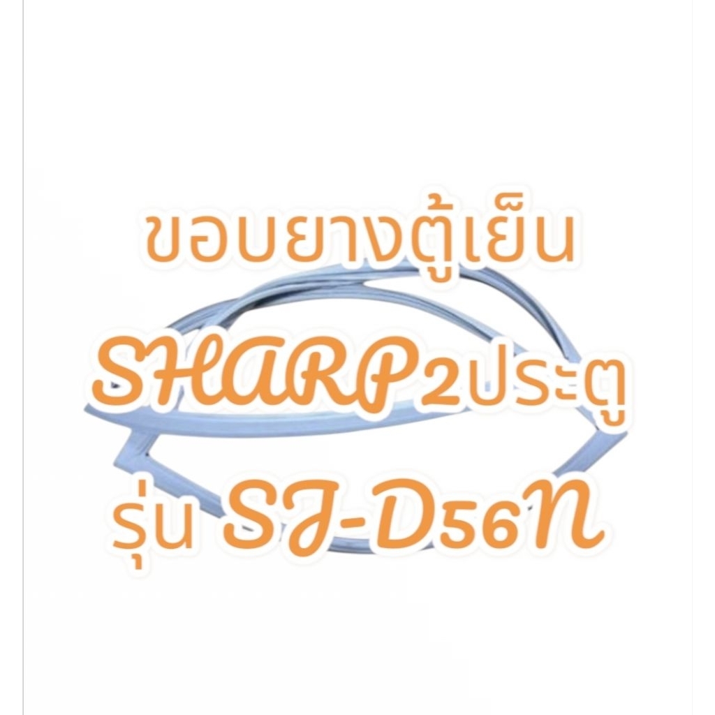 ขอบยางตู้เย็น SHARP 2ประตู รุ่น SJ-D56N อะไหล่ตู้เย็น อะไหล่ตู้แช่