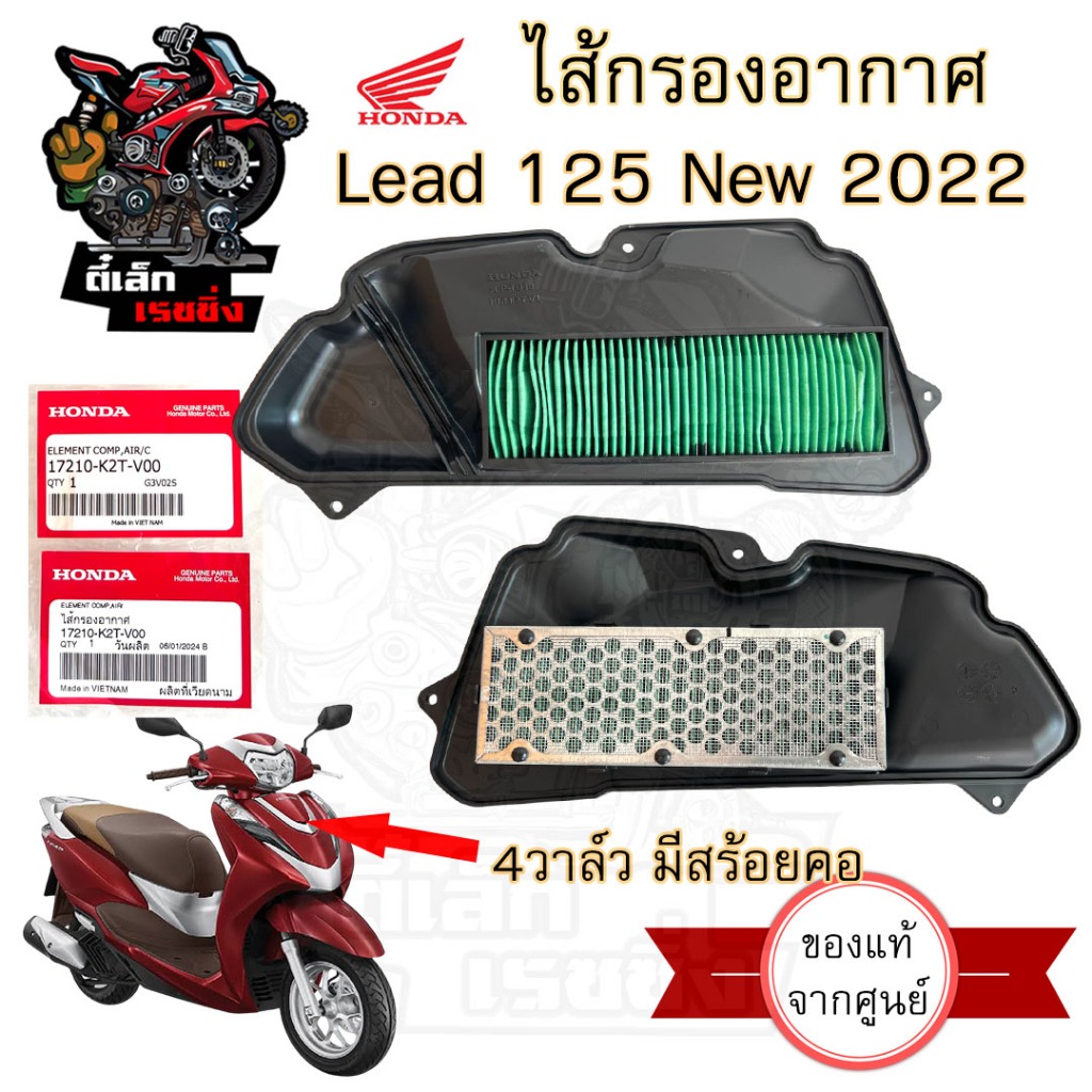 342. ไส้กรองอากาศ Lead 125 New 2022 ไส้กรอง หลีด 125 17210-K2T-V00 รุ่น 4วาล์ว Air Filter Honda