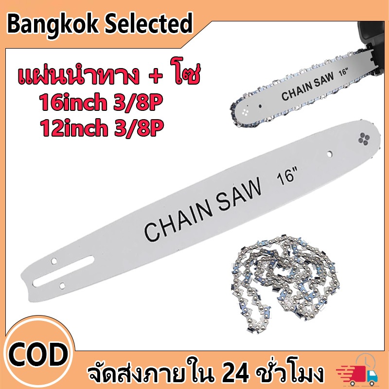 บาร์ + โซ่ผ่าไม้ (3/8P)11.5/12/16นิ้ว บาร์เลื่อยแถมโซ่ใช้กับเครื่อง เลื่อยยนต์ เครื่องเลื่อยเบนซิน บาร์โซ่เลื่อยยนต์