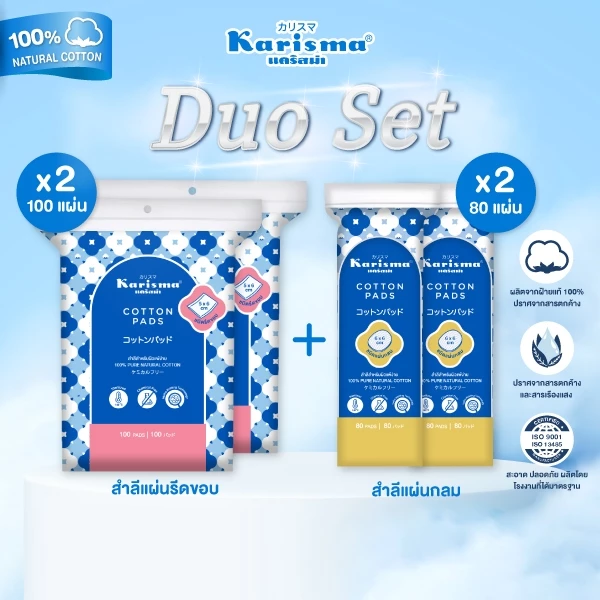 Karisma Duo set | เซตสำลีดูโอ้ สำลีทำความสะอาด ( 8 )