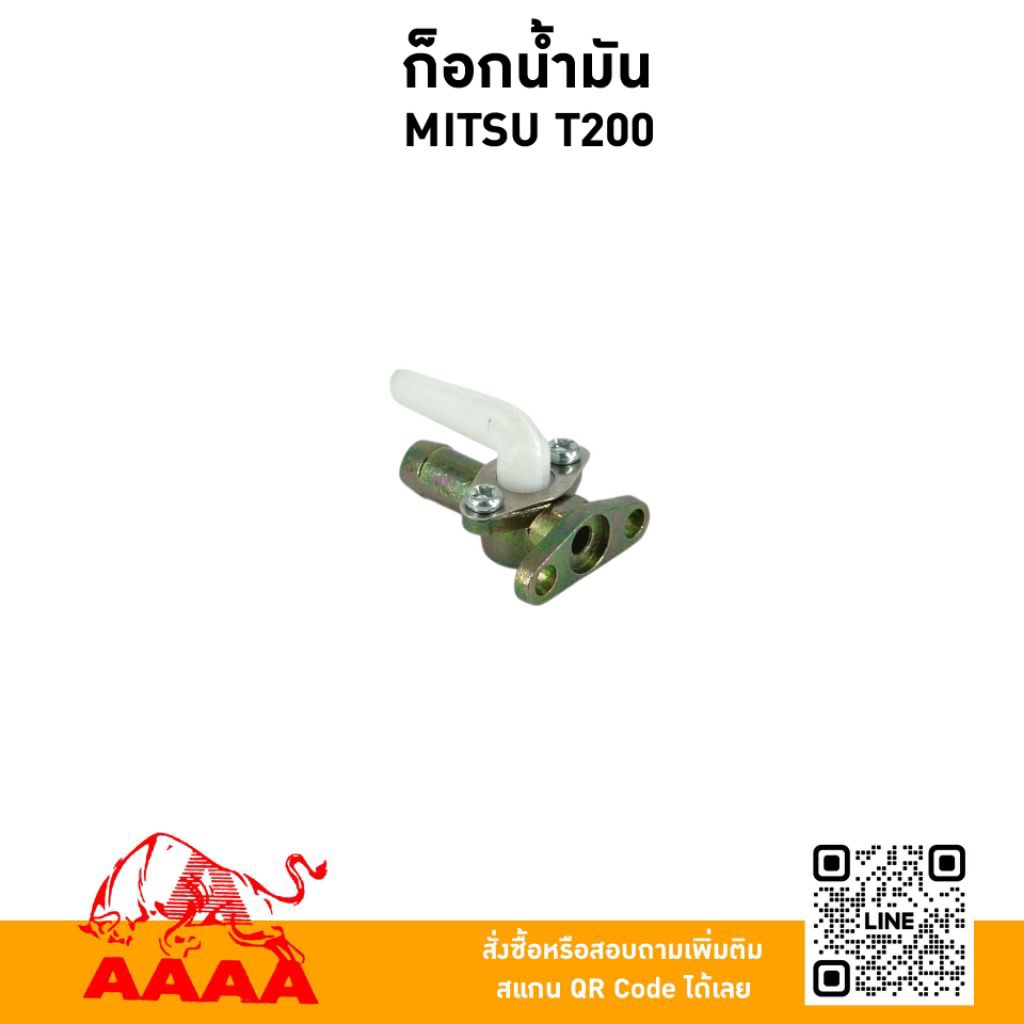 ก๊อกน้ำมัน MITSUBISHI T200 ยี่ห้อ AAAA (สี่เอ)