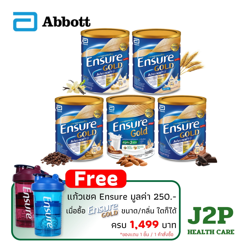 Ensure Gold AdvancePro (800 / 1,110 g) กลิ่น (วานิลลา / ธัญพืช / กาแฟ / ช็อกโกแลต / อัลมอนด์)