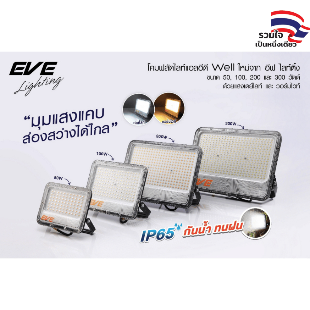 [ ลดราคา ] EVE โคมฟลัดไลท์ led แอลอีดี รุ่น WELL ขนาด 50 - 300 วัตต์ กันน้ำ IP65 (ไม่ใช่โซล่าเซลล์)