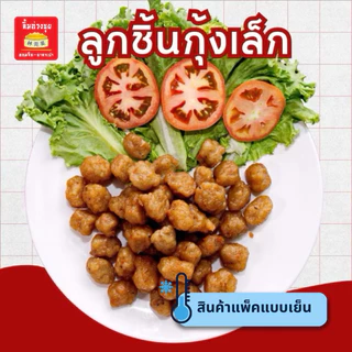 [แช่แข็ง]ลูกชิ้นกุ้งธรรมดา ไซต์เล็ก 500กรัม