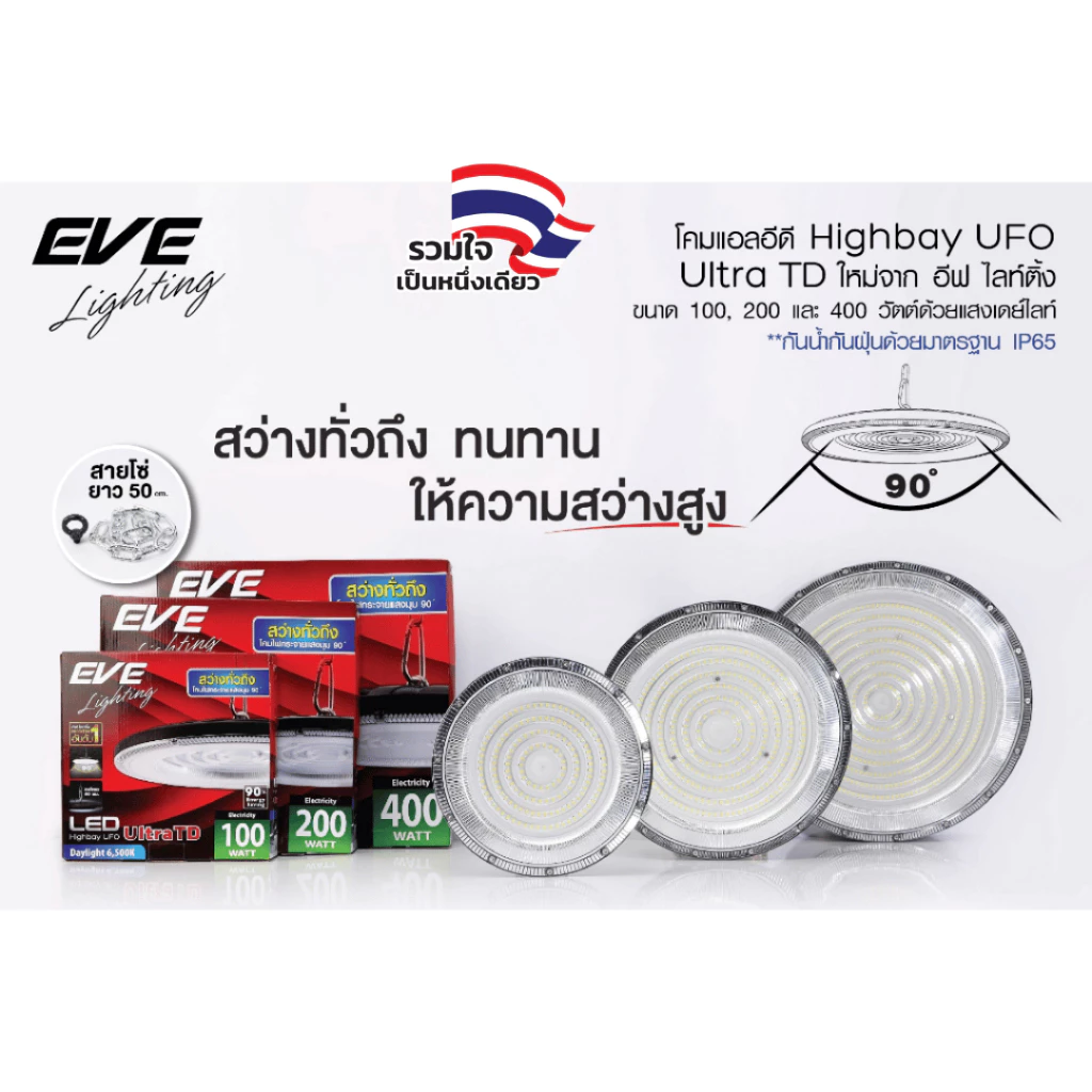 EVE โคมไฮเบย์ led แอลอีดี UFO รุ่น ULTRA TD ขนาด 100, 200 และ 400 วัตต์ (ไม่เอากล่อง ลดเพิ่ม 10%)