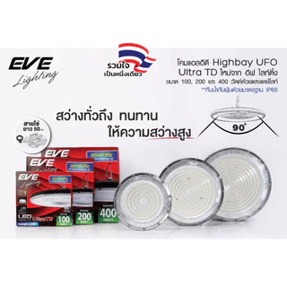 EVE โคมไฮเบย์ led แอลอีดี UFO รุ่น ULTRA TD ขนาด 100, 200 และ 400 วัตต์ (ไม่เอากล่อง ลดเพิ่ม 10%)