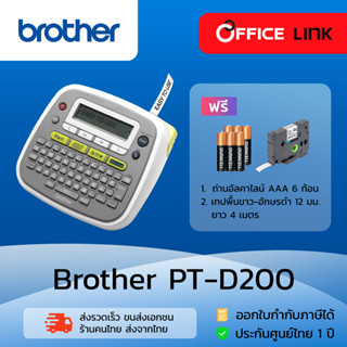 เครื่องพิมพ์ฉลาก Brother รุ่น PT-D200