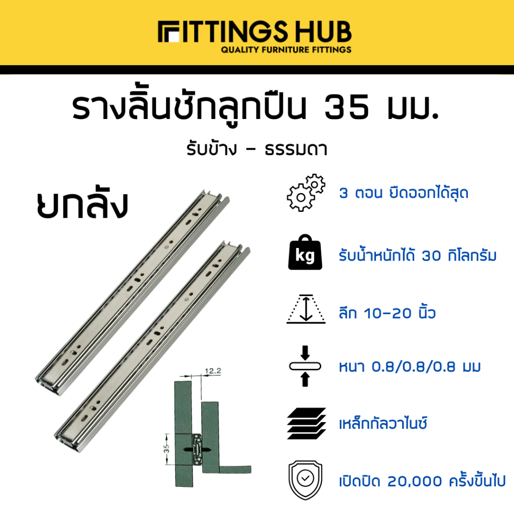 [ลัง 20 ชุด] รางลิ้นชักลูกปืน 35มม พร้อมสกรู แข็งแรง ทนทาน FittingsHub