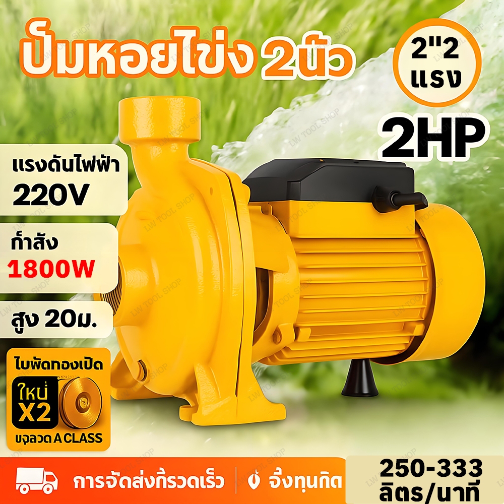 ปั๊มหอยโข่ง 2 นิ้ว 2HP 220V ใบพัดทองเหลือง ขดลวดทองแดงแท้ ปั๊มน้ำแรงดันสูง น้ำแรง ใช้งานเกษตร/ดูดน้ำ