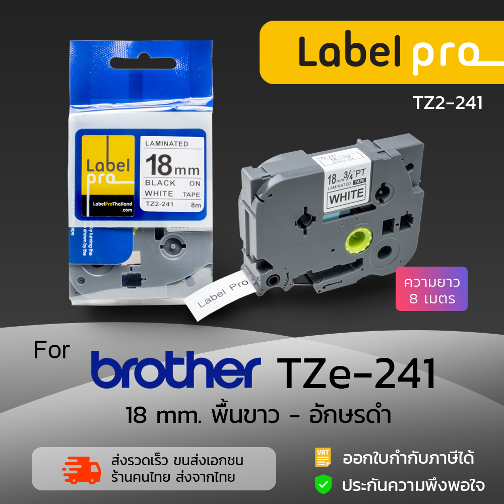 เทปพิมพ์ อักษร ฉลาก เทียบเท่า Label Pro สำหรับ Brother TZe-241 TZe241 TZe 241 (TZ2-241) 18 มม. พื้นสีขาวอักษรสีดำ