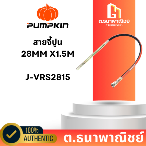 Pumpkin สายจี้ปูน 28mm x 1.5m (รุ่น J-VRS2815) มือ1 ของแท้จากศูนย์ ประกัน 1 ปี