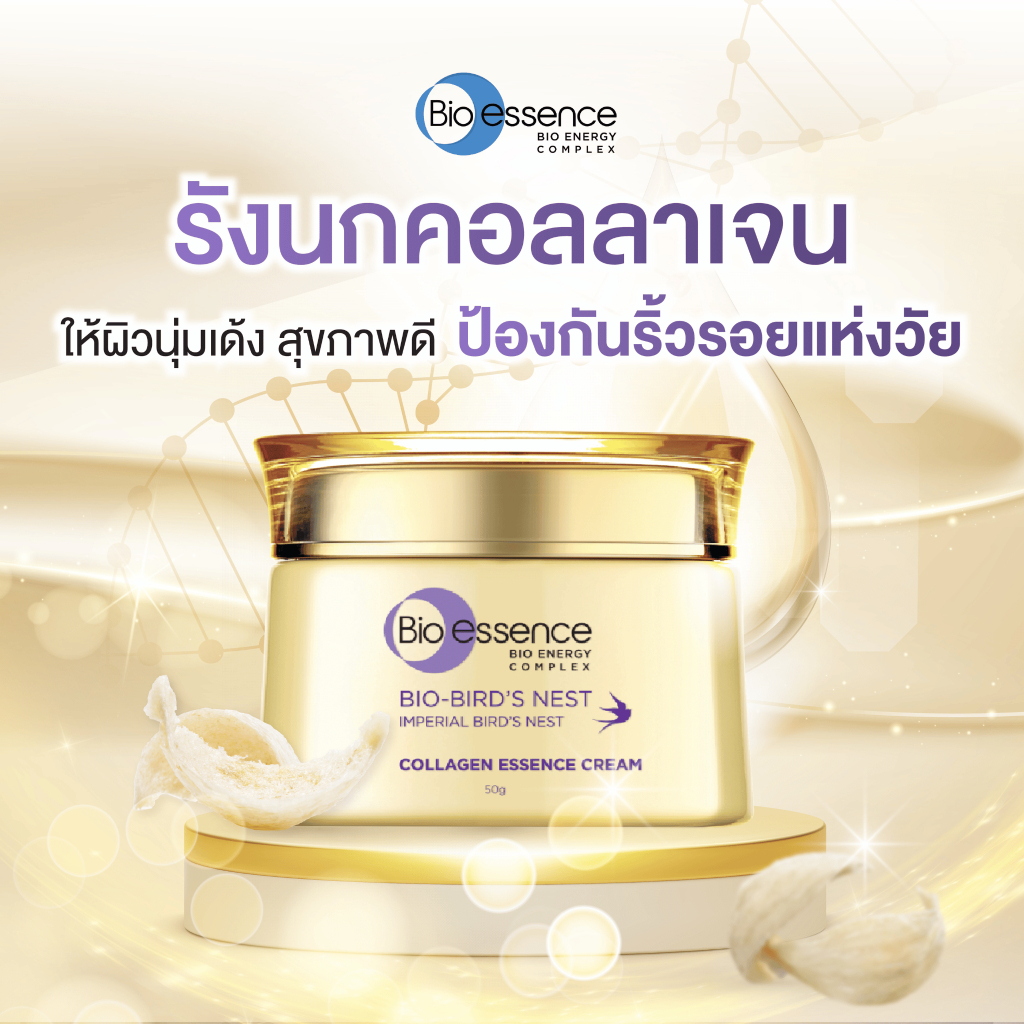 (1ชิ้น)มอยเจอร์ไรเซอร์รังนก ผิวเด้ง เติมคอลลาเจน Bio-essence Bio-Bird's nest Imperial Bird's nest Co