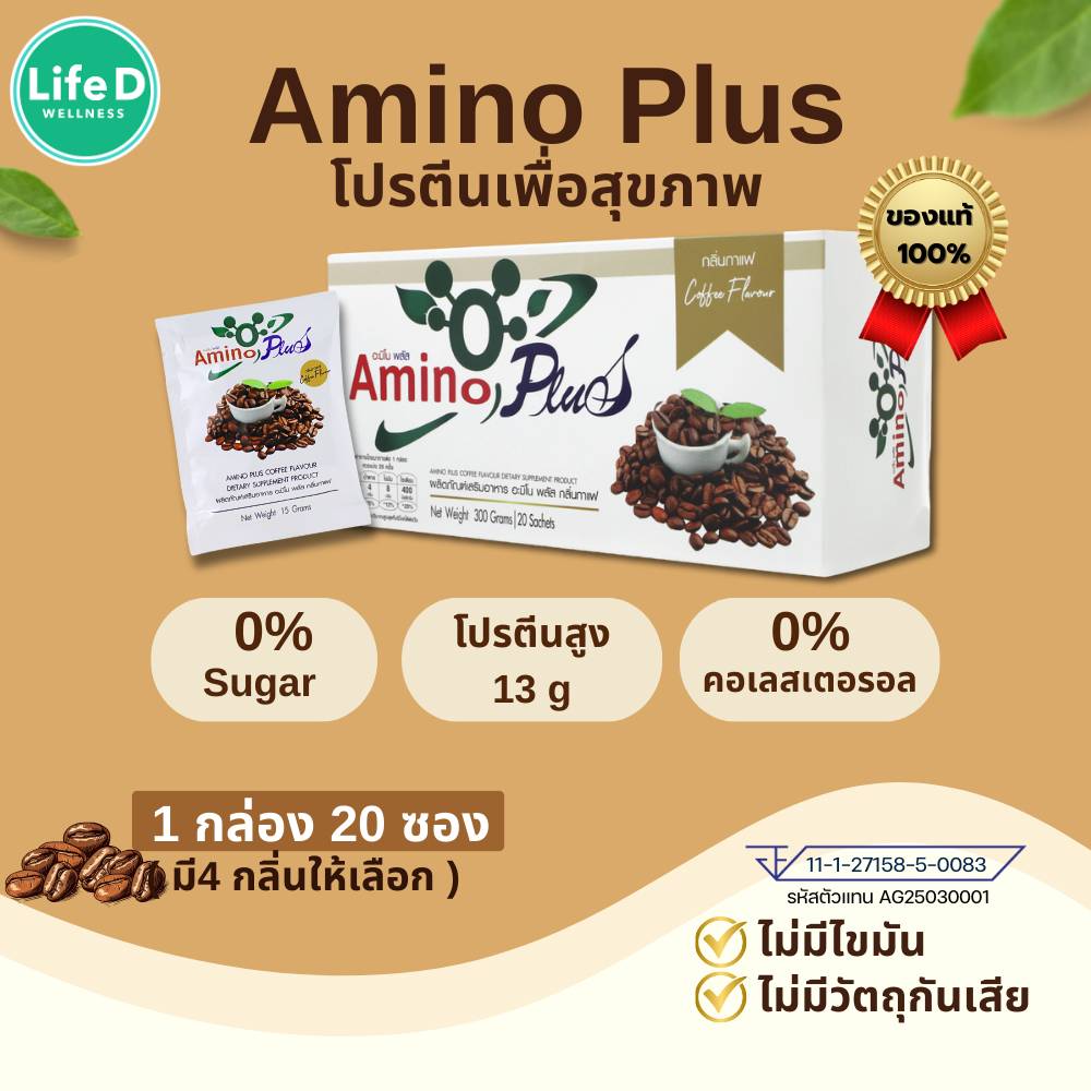 Amino Plus  [ของแท้ ส่งไว] อะมิโน พลัส โปรตีนเพื่อสุขภาพ 1 กล่อง 20 ซอง