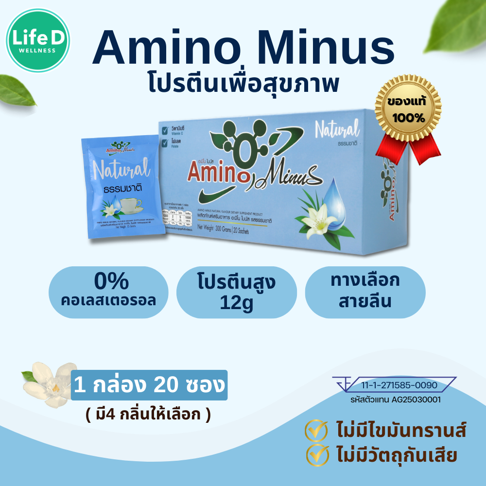Amino Minus [ของแท้ ส่งไว] อะมิโน ไมนัส โปรตีนเพื่อสุขภาพ 1 กล่อง 20 ซอง