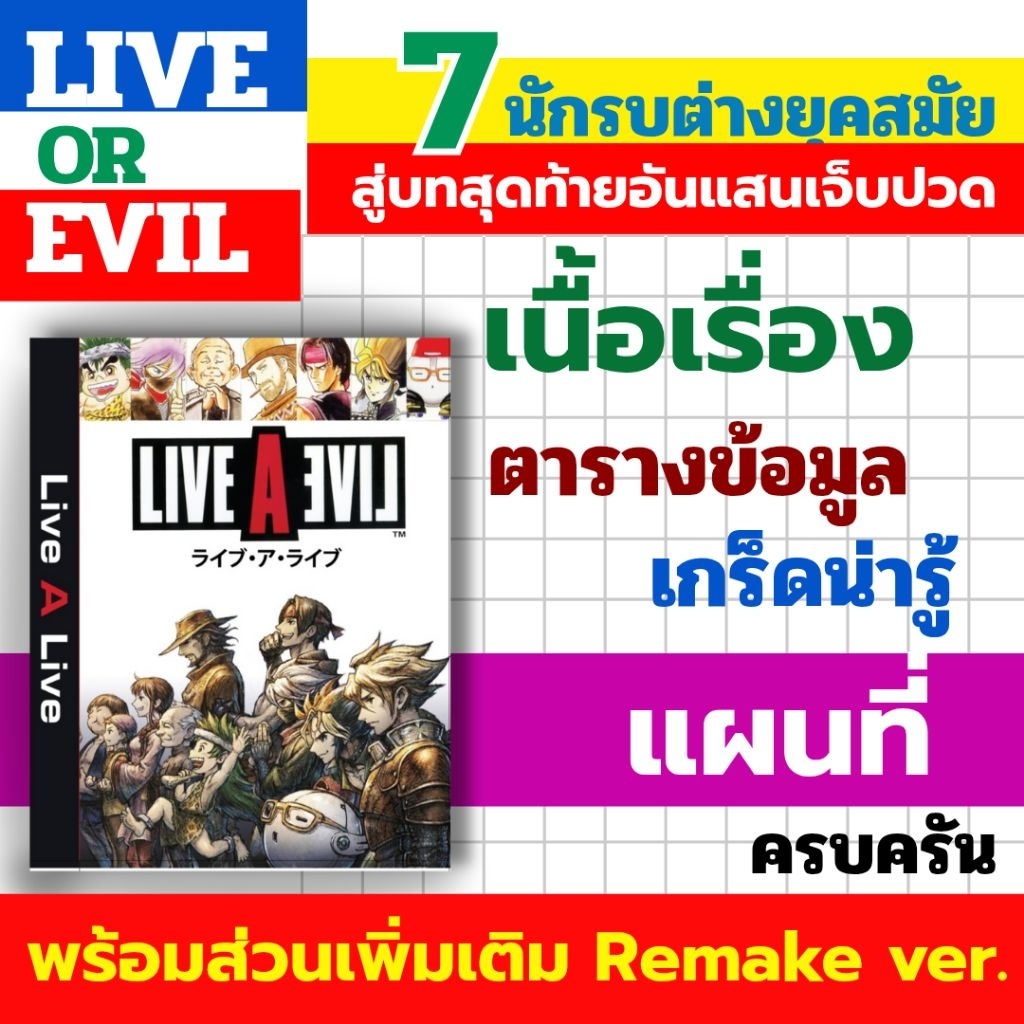 บทสรุปเกมภาษาไทย Live A Live ไลฟ์ อะ ไลฟ์ ขาวดำคมชัด ขนาดA5