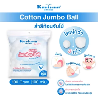 Karisma แคริสม่า สำลีก้อนจัมโบ้ 100 กรัม I KarismaCotton Jumbo Ball 100g