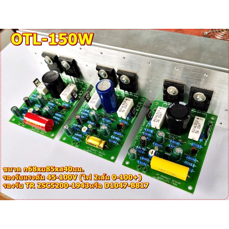 บอร์ดขยายเสียง OTL-150W Single Supplyไฟ 45-100V(2เส้น) ใช้TR2SC5200-1943 Amplifier Bord โมดูลขยายเสี