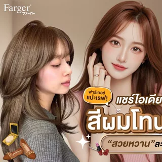 Farger ฟาร์เกอร์ ครีมเปลี่ยนสีผม เอชซีอี เพอร์มาเน้นท์ แฮร์ คัลเลอร์ ครีม ขนาด 100 มล. (มี42เฉด)