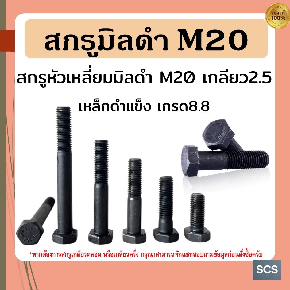 สกรูมิลดำ M20 เกลียว 2.5 น็อตมิลดำแข็ง เกรด 8.8 สกรูหัวหกเหลี่ยม ขนาด20mm ใช้ประแจ30มิล สกรูดำเกลียวมิล สำหรับงานช่าง
