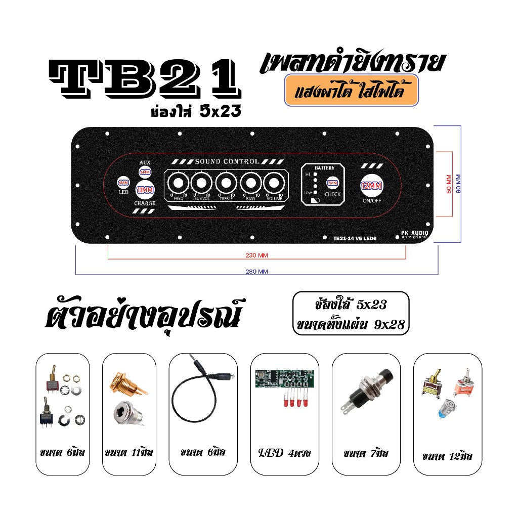 เพลทลายใหม่ V5 ช่องเพลท 5x23 ทั้งแผ่น 9x28 สำหรับแอมป์ TB21 ST21 APTX1 APTX2-3 MT21 502MT 502T YS  G