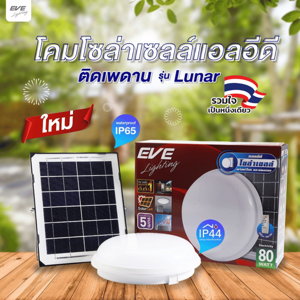 EVE โคมไฟติดเพดาน โซล่าเซลล์ แอลอีดี รุ่น LUNAR ขนาด 80W สายพ่วง 5 เมตร ( ไม่เอากล่อง ลดเพิ่ม 10% )