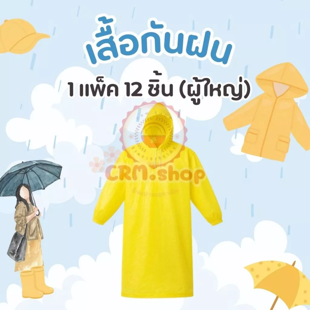 ชุดกันฝน ผู้ใหญ่-เด็ก เนื้อหนา กันน้ำ ราคาส่ง 12 ชุด/โหล