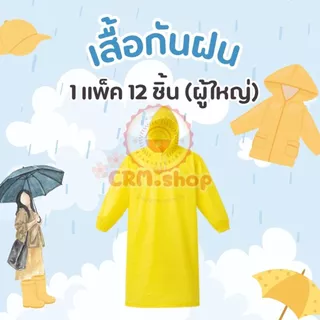 เสื้อกันฝน เนื้อหนา ของผู้ใหญ่แหละเด็ก คละสี 1 โหล 12 ชุด สินค้าพร้อมส่งจากไทย เสื้อกันฝนเรนโค๊ท ง่ายต่อการพกพา