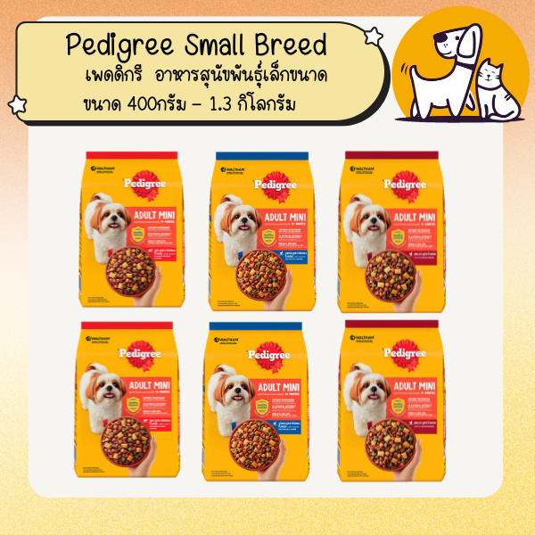 Pedigree เพดดิกรี Small Breed อาหารสุนัขพันธุ์เล็กขนาด 400กรัม - 1.3 กิโลกรัม