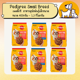 Pedigree เพดดิกรี Small Breed อาหารสุนัขพันธุ์เล็กขนาด 400กรัม - 1.3 กิโลกรัม