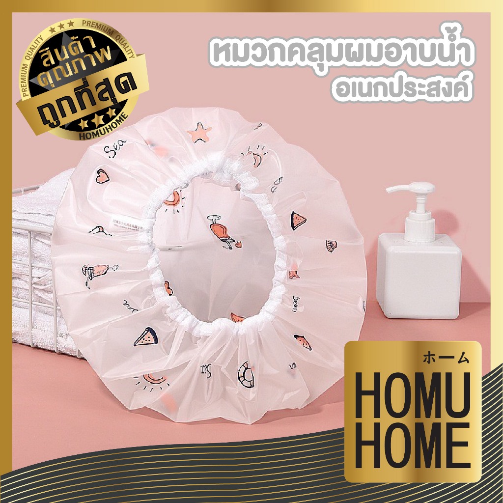 ็HOMUHOME TK18 หมวกคลุมผม หมวกคลุมอาบน้ำกันผมเปียก GB