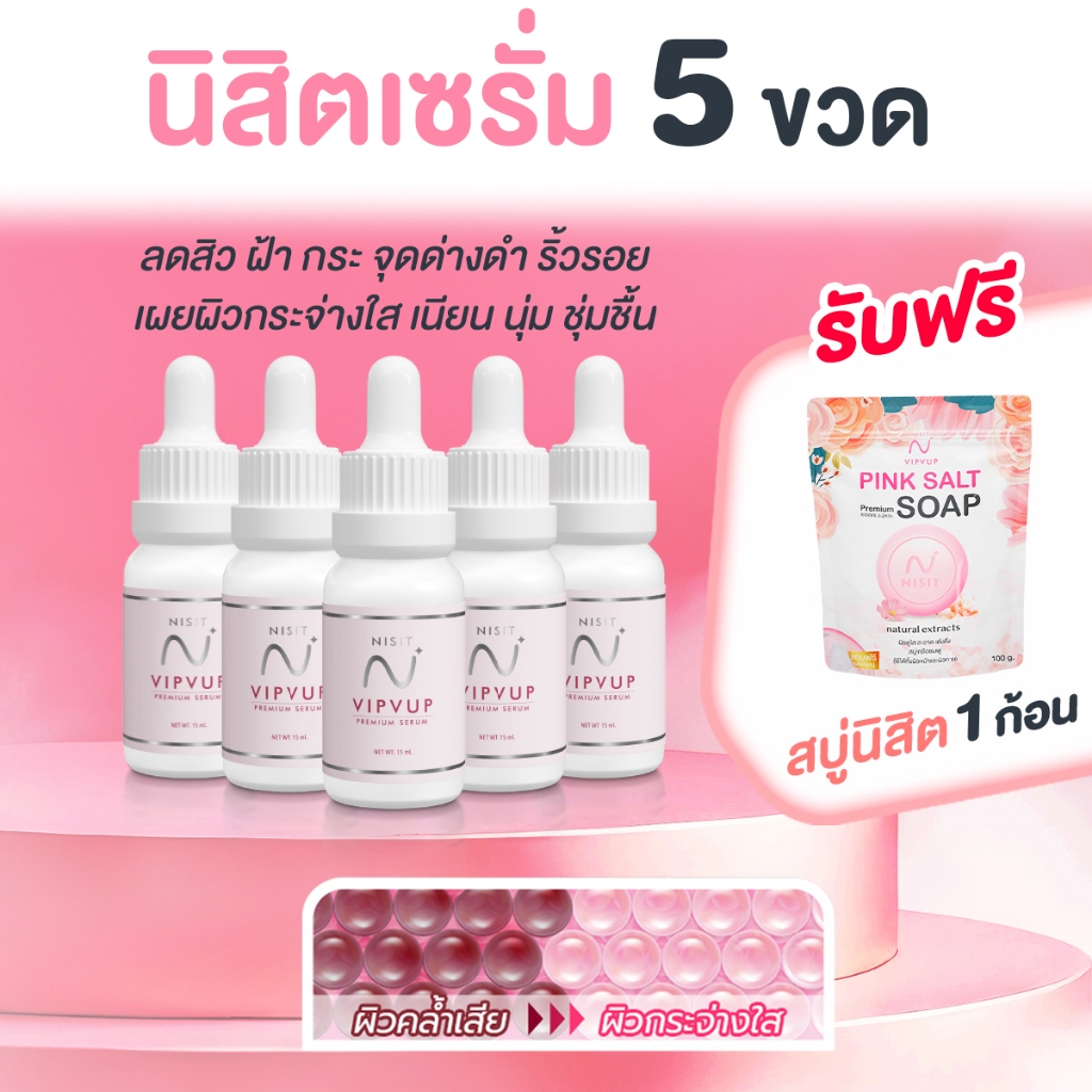 ນິສິດເຊລັມ ຊຸດ (5 ຂວດ ແຖມຟຣີ!) + ສະບູນິສິດ ເຊລັມເກືອສີຊົມພູ ลดສິວ ຜິວຟູ ສົດໃສ ຊຸ່ມຊື່ນ