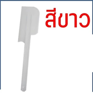 ไม้พายพลาสติก ไม้พายทำขนม พายปาด พายเล็กขนาด 25 ซม. & พายใหญ่ขนาด 31 ซม. สีใส สีสวยแข็งแรง