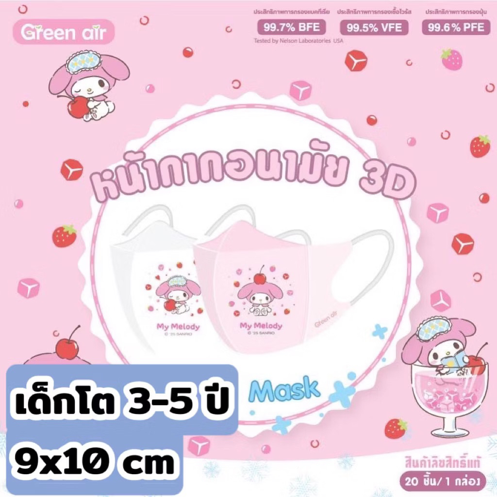 Sanrio เด็กโต Mask 3D snow kids Sanrio by Greenair เด็กโต 3-5ปี ขนาด9x10cm20ชิ้น/กล่อง กันฝุ่นpm2.5