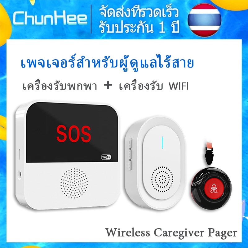 ChunHee ระบบเรียกผู้ดูแลไร้สายพร้อมเพจเจอร์ Wi-Fi อัจฉริยะ ระบบแจ้งเตือน SOS แบบพกพาและระยะไกลสำหรับบ้าน/โรงพยาบาล TY03