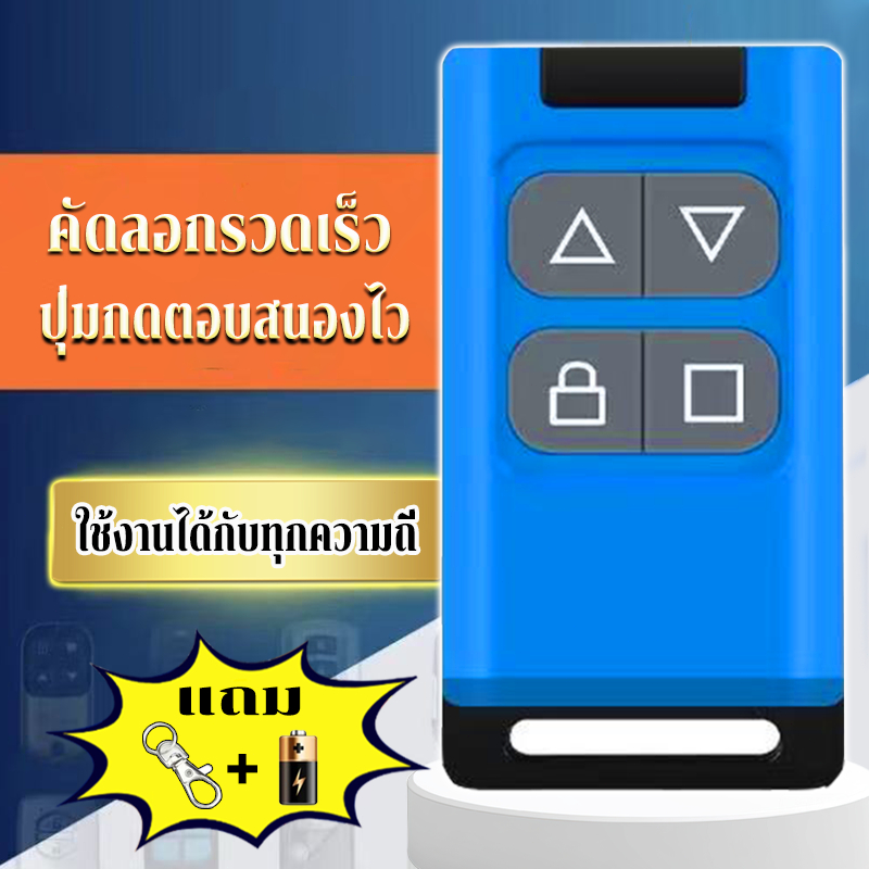 （แถมพวงกุญแจ）คัดลอกการควบคุมระยะไกล Copy รีโมทประตู รีโมทก๊อปปี้สัญญาณ ใช้งานได้กับทุกความถี่
