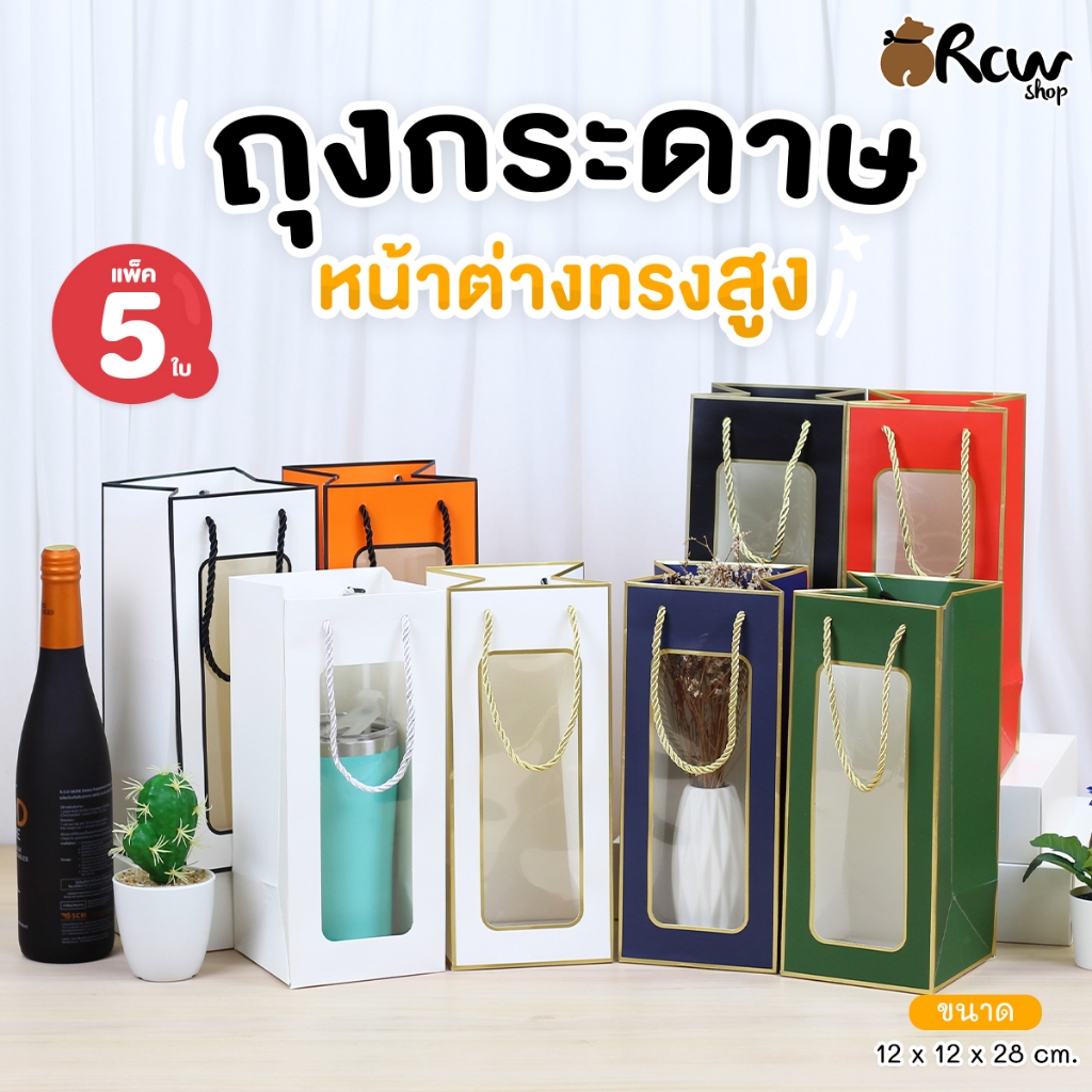 ถุงกระดาษหน้าต่างทรงสูง เยติ (แพ็ค 5 ใบ) ใส่แก้วเยติ ใส่ขวดเครื่องดื่ม แจกัน ถุงใส่ของขวัญ