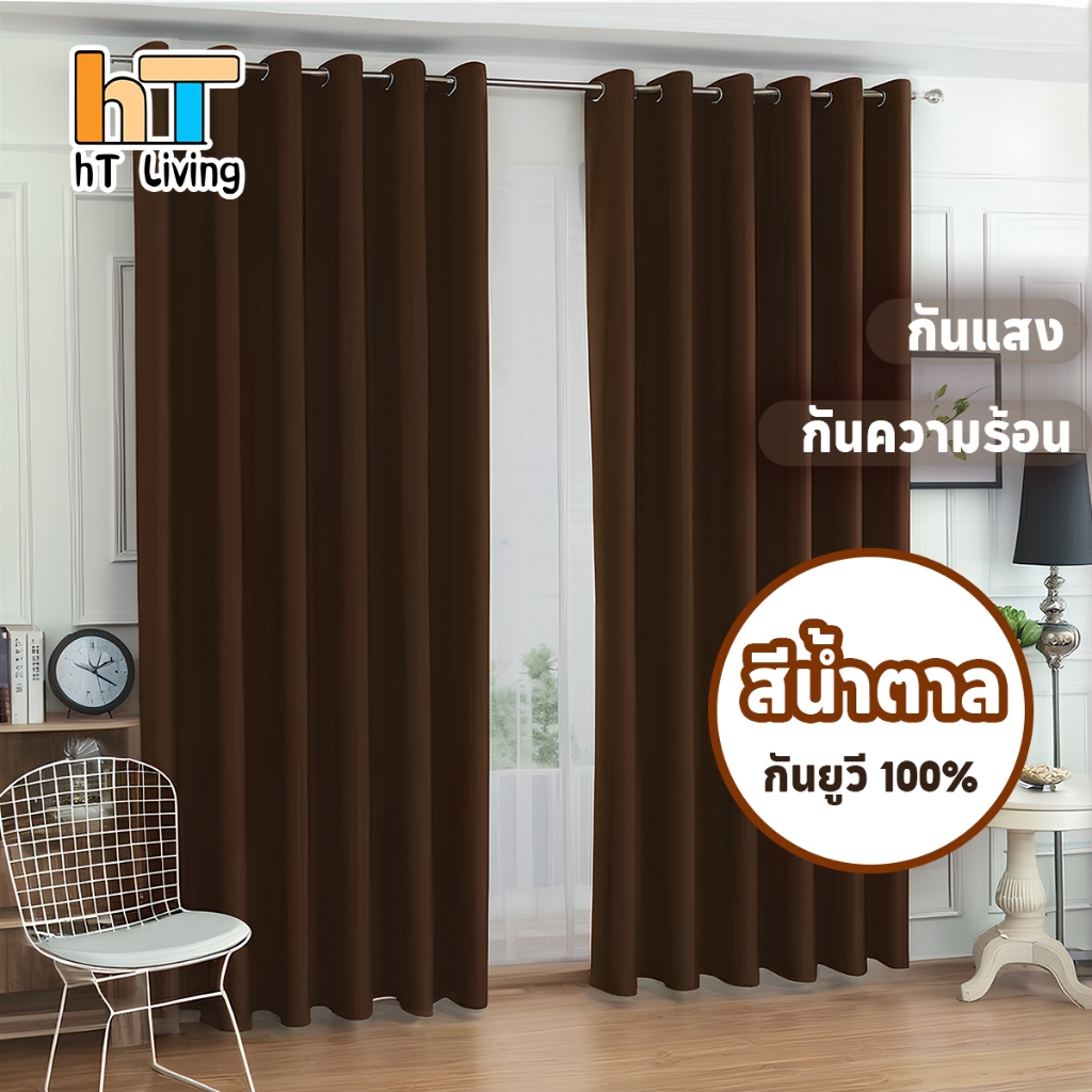 ม่านตาไก่หนาสีน้ำตาล ม่านกันแสง ฉนวนกันความร้อน 90% ป้องกันรังสี UV 100% 280*260cm 280*160cm 140*140cm