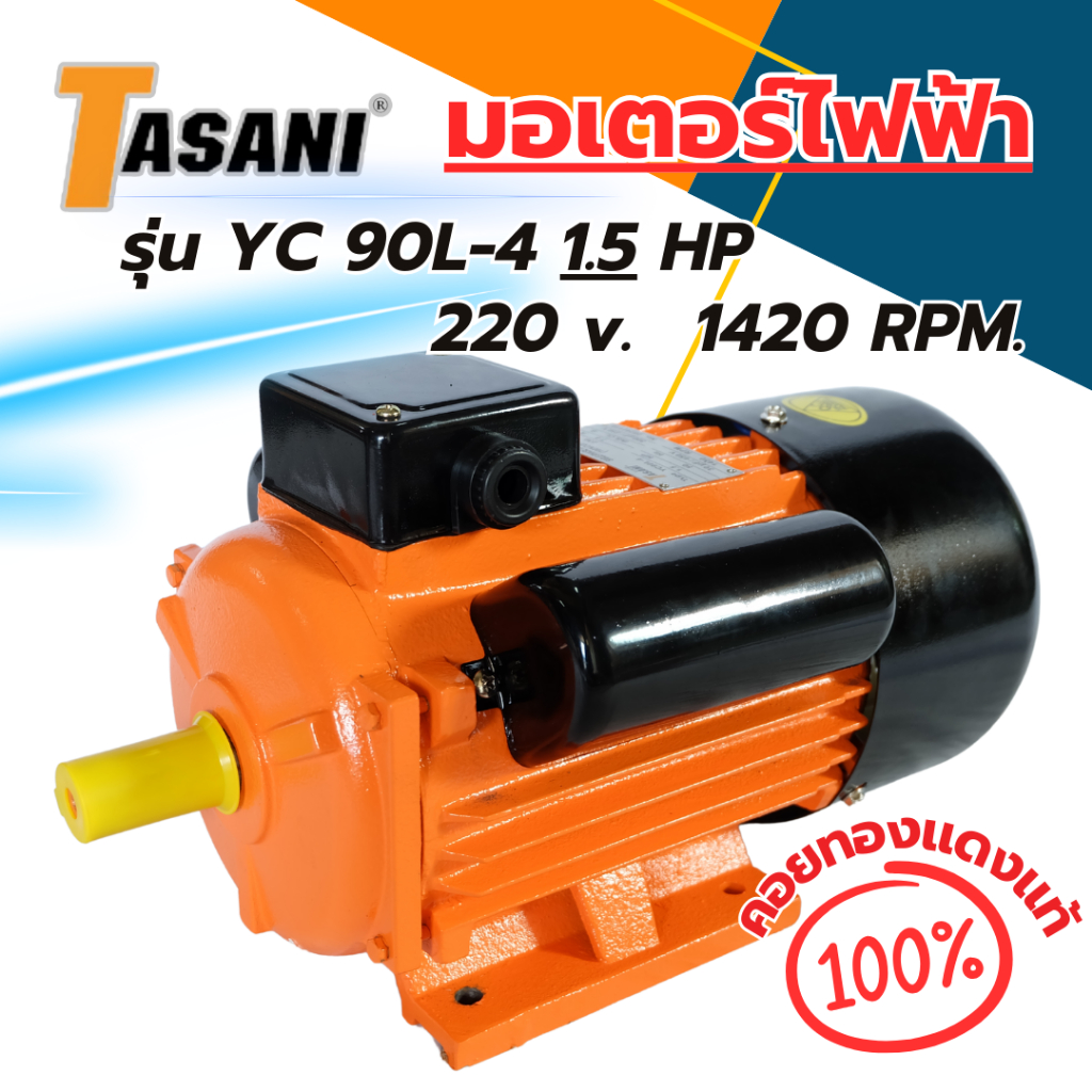 มอเตอร์ TASANI YC 90L-4 1.5 HP ทองแดงแท้