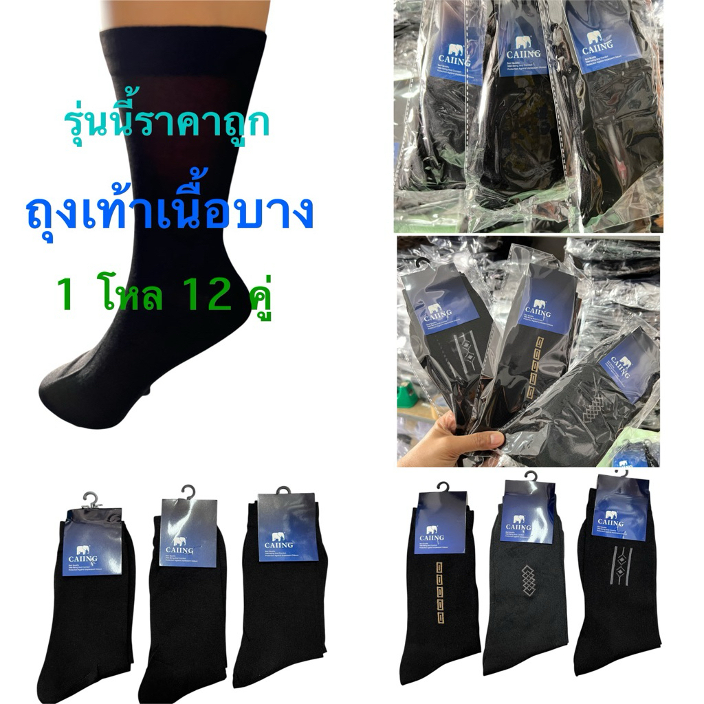 🧦ถุงเท้าธุรกิจข้อยาวสีดำ แบบลาย ขนาดฟรีไซส์✅1แพ็ค12คู่ เนื้อผ้าบางไม่หนาผ้านิ่มใส่สบายจ้า