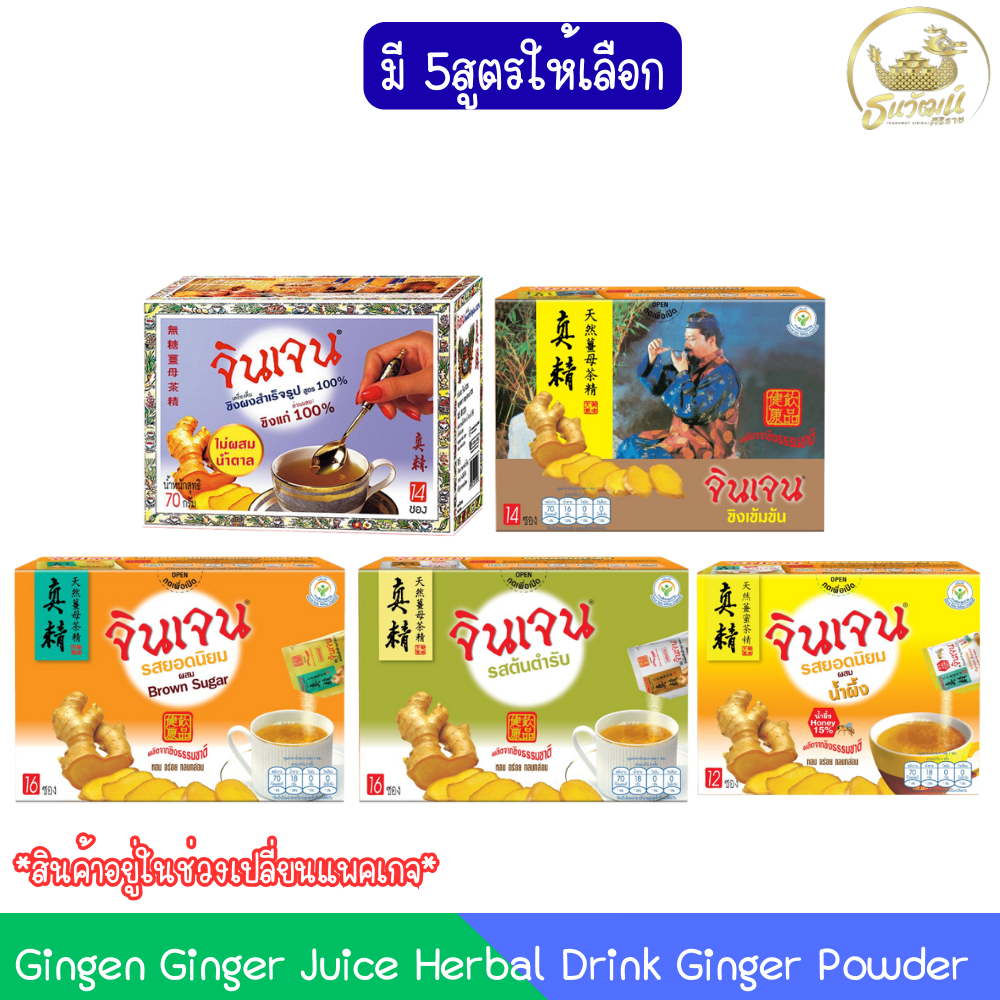 Gingen Ginger Juice Herbal Drink Ginger Powder น้ำขิง จินเจน เครื่องดื่มสมุนไพร ขิงผง 100%